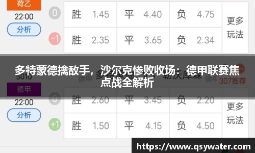 多特蒙德擒敌手，沙尔克惨败收场：德甲联赛焦点战全解析