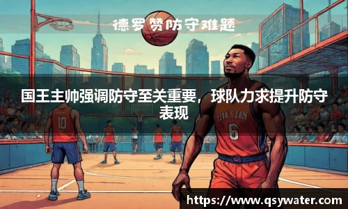 国王主帅强调防守至关重要，球队力求提升防守表现