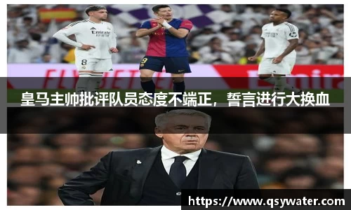 皇马主帅批评队员态度不端正，誓言进行大换血