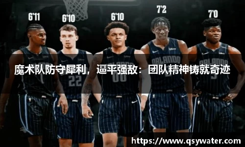 魔术队防守犀利，逼平强敌：团队精神铸就奇迹