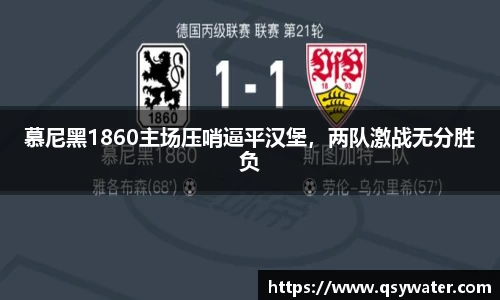 慕尼黑1860主场压哨逼平汉堡，两队激战无分胜负