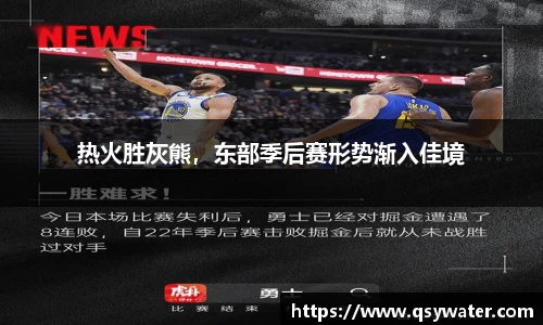 热火胜灰熊，东部季后赛形势渐入佳境