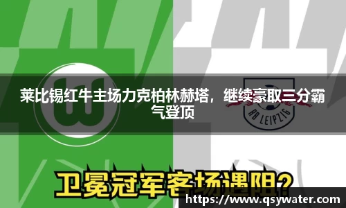 莱比锡红牛主场力克柏林赫塔，继续豪取三分霸气登顶