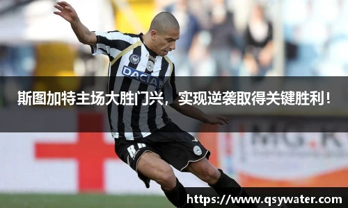 斯图加特主场大胜门兴，实现逆袭取得关键胜利！