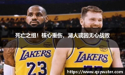 死亡之组！核心重伤，湖人或因无心战败