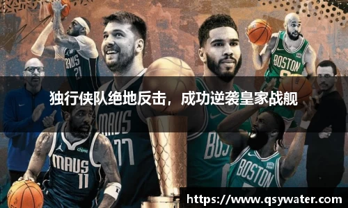 独行侠队绝地反击，成功逆袭皇家战舰