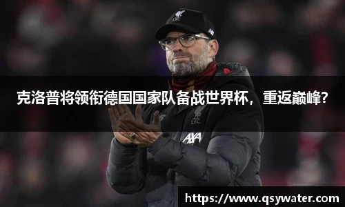 克洛普将领衔德国国家队备战世界杯，重返巅峰？