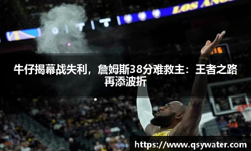 牛仔揭幕战失利，詹姆斯38分难救主：王者之路再添波折