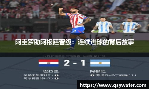 阿圭罗助阿根廷晋级：连续进球的背后故事