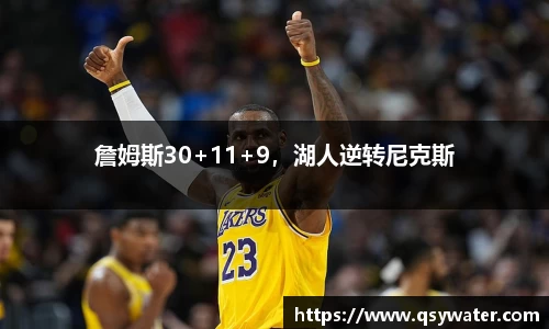 詹姆斯30+11+9，湖人逆转尼克斯
