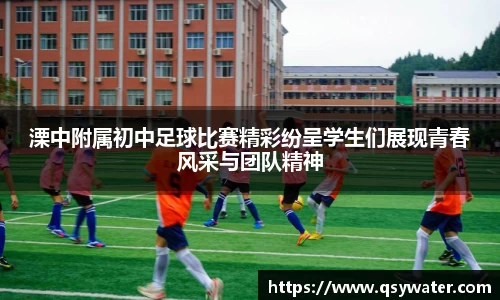 溧中附属初中足球比赛精彩纷呈学生们展现青春风采与团队精神