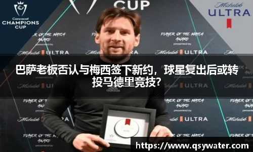巴萨老板否认与梅西签下新约，球星复出后或转投马德里竞技？