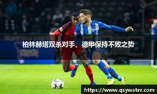 柏林赫塔双杀对手，德甲保持不败之势