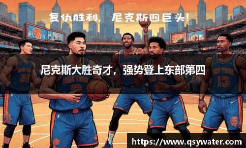尼克斯大胜奇才，强势登上东部第四