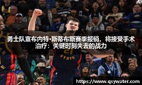 勇士队宣布内特·斯蒂布斯赛季报销，将接受手术治疗：关键时刻失去的战力