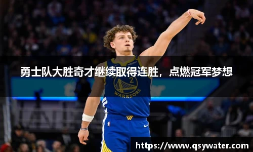 勇士队大胜奇才继续取得连胜，点燃冠军梦想