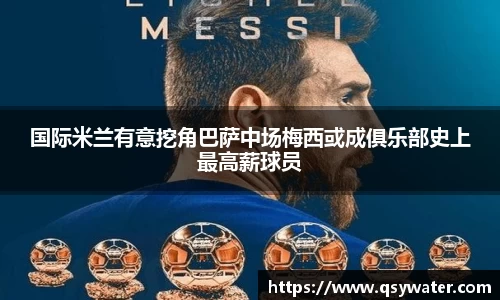 国际米兰有意挖角巴萨中场梅西或成俱乐部史上最高薪球员