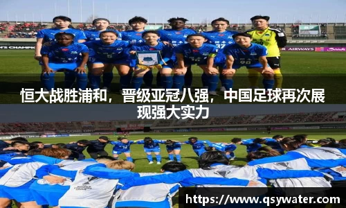 恒大战胜浦和，晋级亚冠八强，中国足球再次展现强大实力