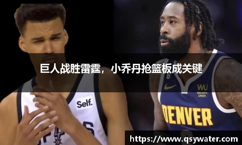 巨人战胜雷霆，小乔丹抢篮板成关键