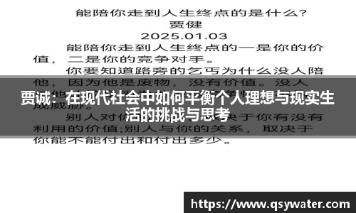 贾诚：在现代社会中如何平衡个人理想与现实生活的挑战与思考