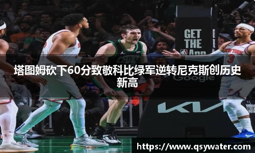 塔图姆砍下60分致敬科比绿军逆转尼克斯创历史新高