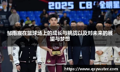 邹雨宸在篮球场上的成长与挑战以及对未来的展望与梦想