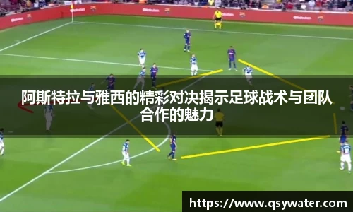 阿斯特拉与雅西的精彩对决揭示足球战术与团队合作的魅力