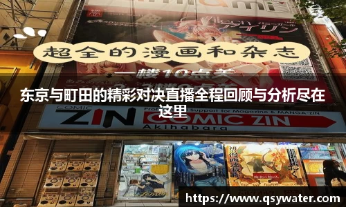 东京与町田的精彩对决直播全程回顾与分析尽在这里