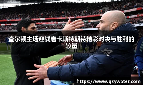 查尔顿主场迎战唐卡斯特期待精彩对决与胜利的较量