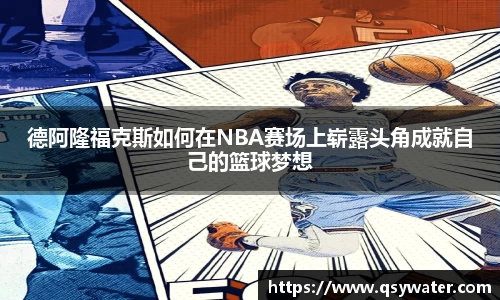 德阿隆福克斯如何在NBA赛场上崭露头角成就自己的篮球梦想
