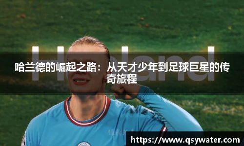 哈兰德的崛起之路：从天才少年到足球巨星的传奇旅程