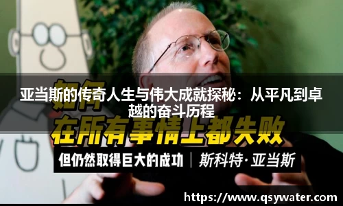 亚当斯的传奇人生与伟大成就探秘：从平凡到卓越的奋斗历程
