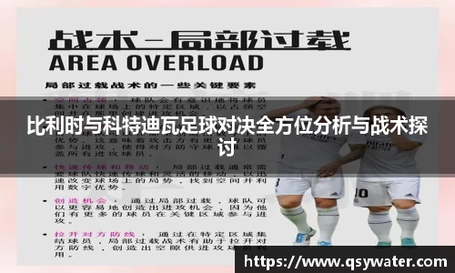 比利时与科特迪瓦足球对决全方位分析与战术探讨