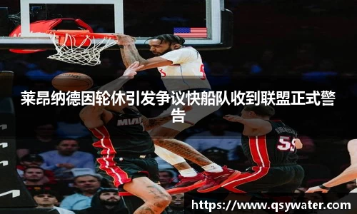 莱昂纳德因轮休引发争议快船队收到联盟正式警告