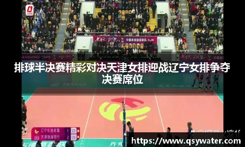 排球半决赛精彩对决天津女排迎战辽宁女排争夺决赛席位