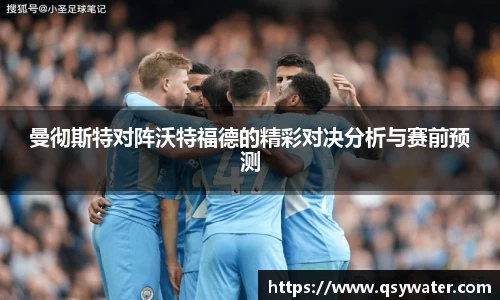 曼彻斯特对阵沃特福德的精彩对决分析与赛前预测