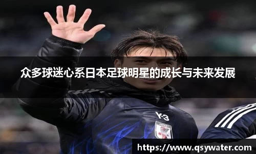 众多球迷心系日本足球明星的成长与未来发展